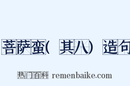 菩萨蛮(其八)造句是什么意思的图片